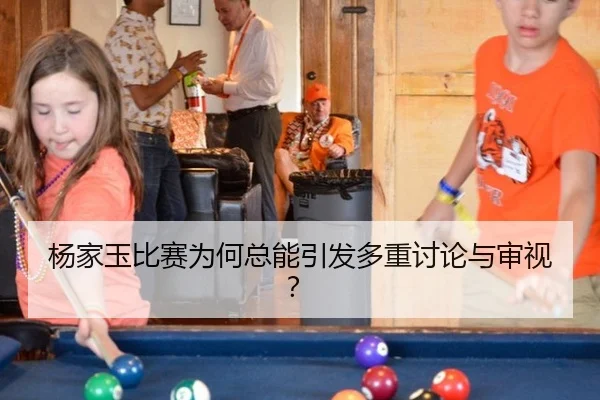 杨家玉比赛为何总能引发多重讨论与审视？